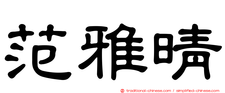 范雅晴