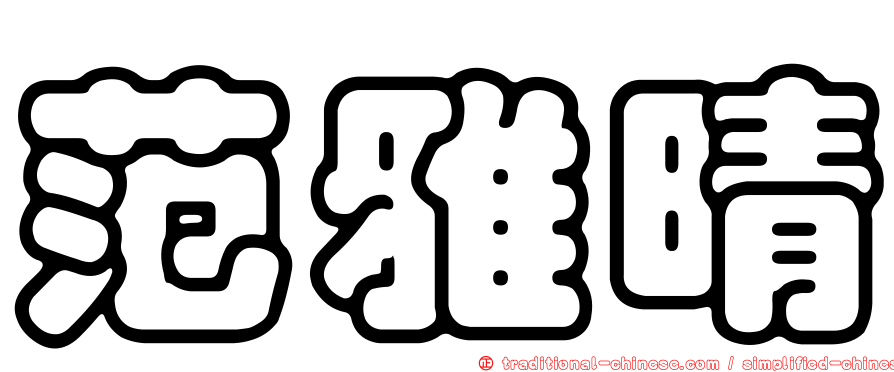 范雅晴
