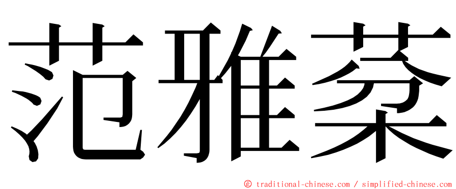 范雅棻 ming font