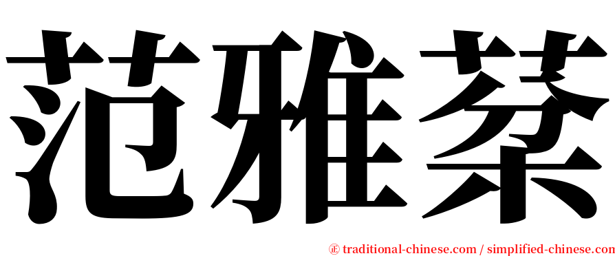 范雅棻 serif font