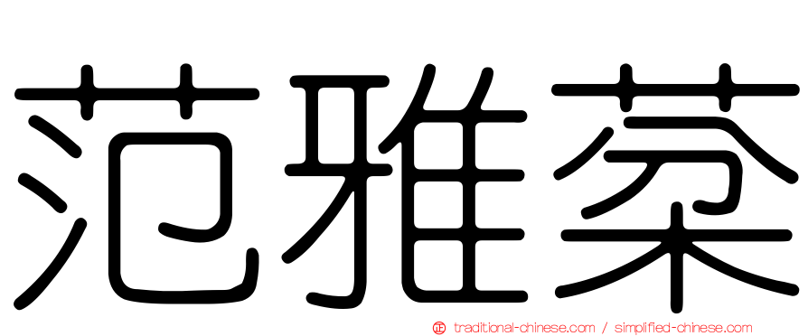 范雅棻