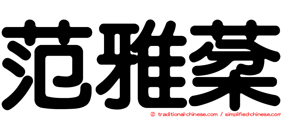 范雅棻