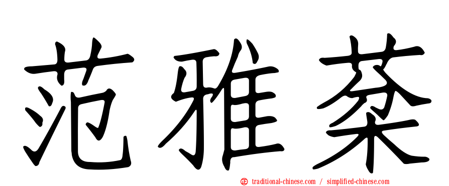 范雅棻