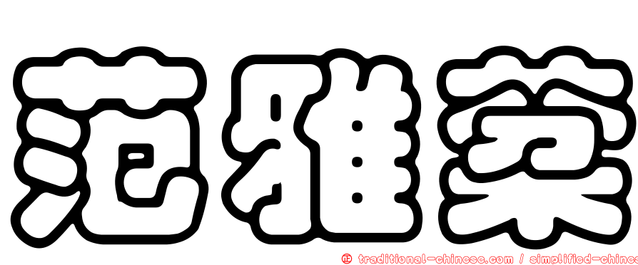 范雅棻