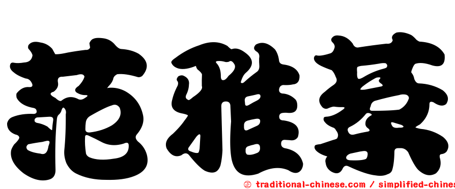 范雅棻