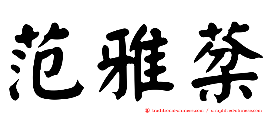 范雅棻