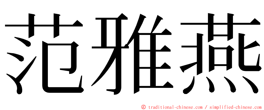 范雅燕 ming font