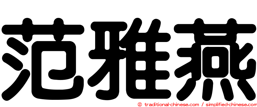 范雅燕