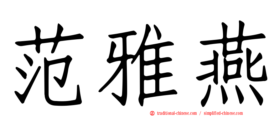 范雅燕