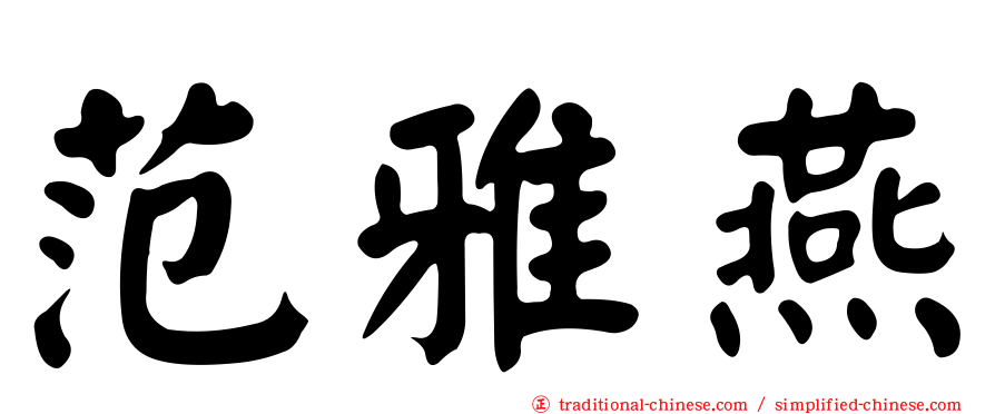 范雅燕