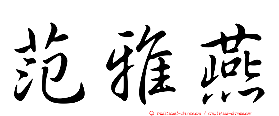 范雅燕