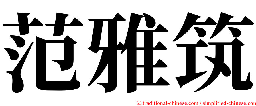 范雅筑 serif font