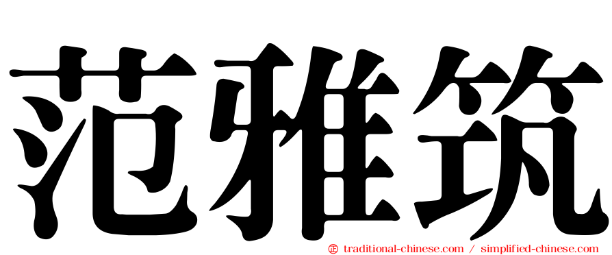 范雅筑