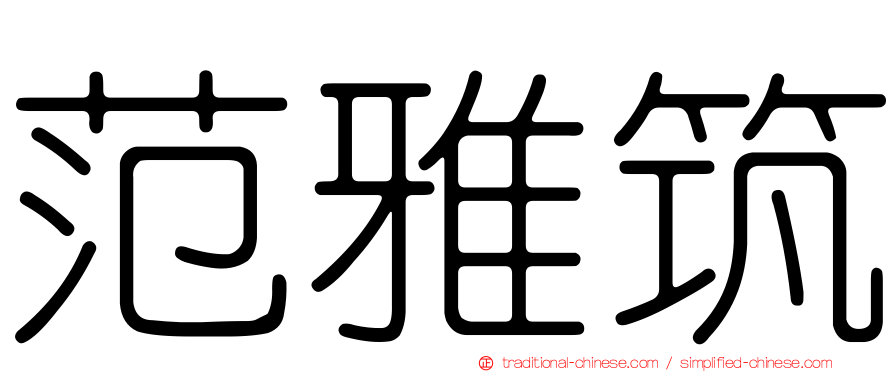 范雅筑