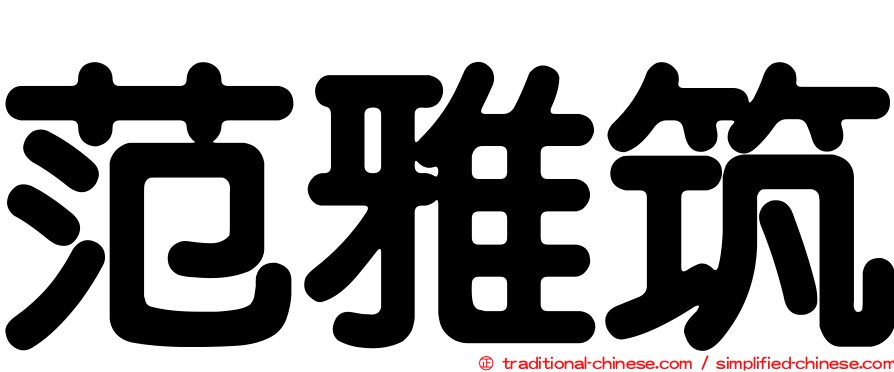 范雅筑