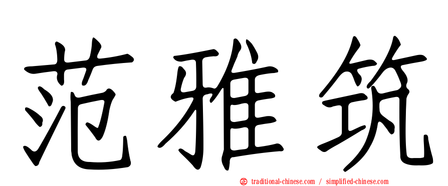 范雅筑