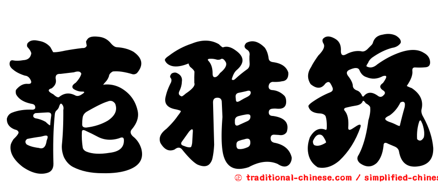 范雅筑