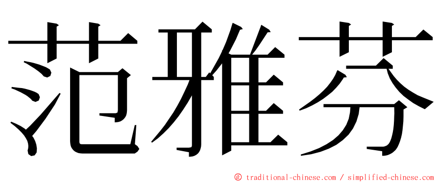 范雅芬 ming font