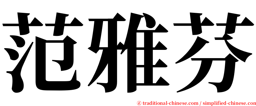 范雅芬 serif font