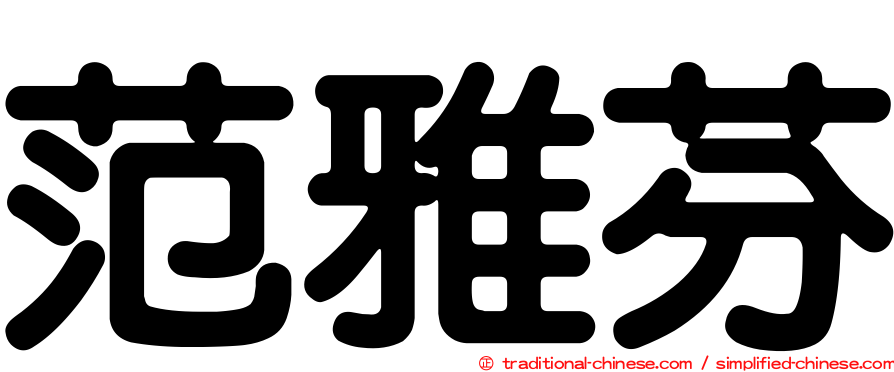 范雅芬