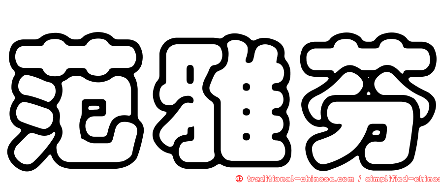 范雅芬