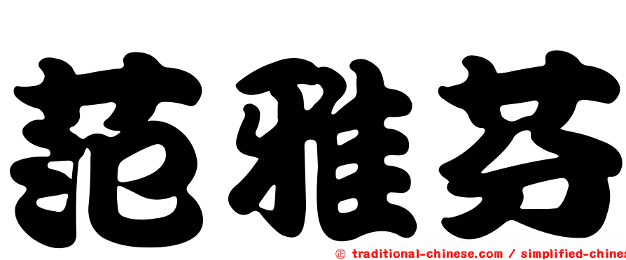 范雅芬