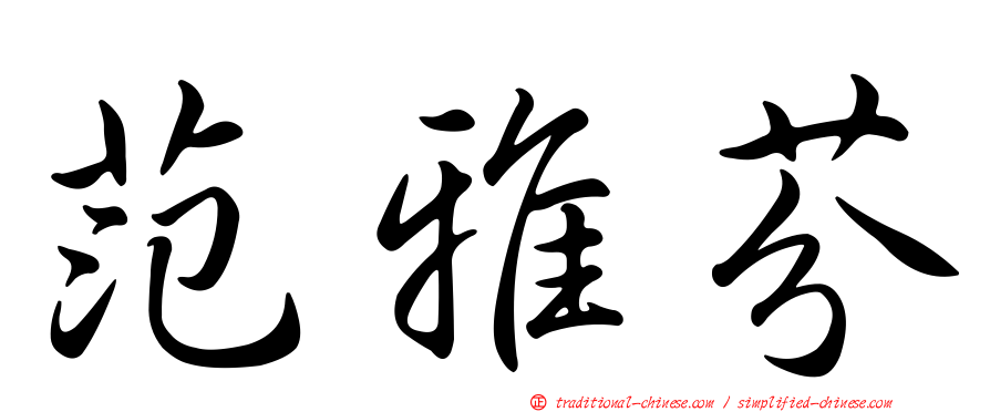 范雅芬