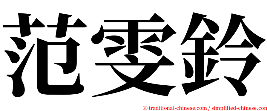 范雯鈴 serif font
