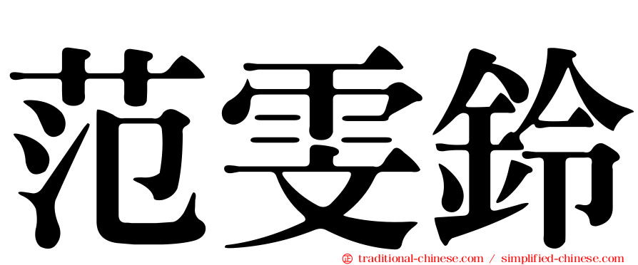 范雯鈴