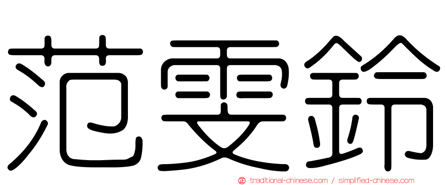 范雯鈴