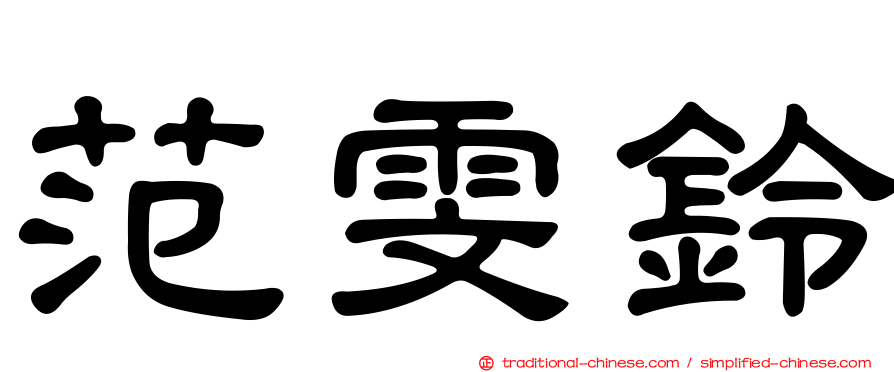 范雯鈴