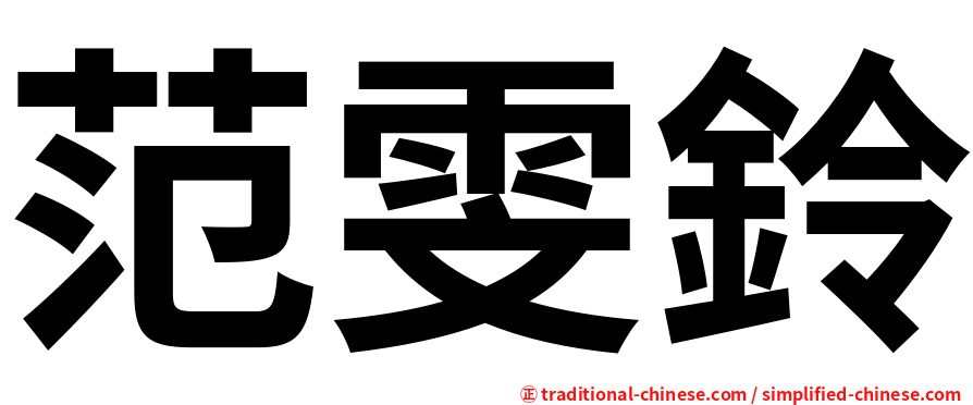 范雯鈴