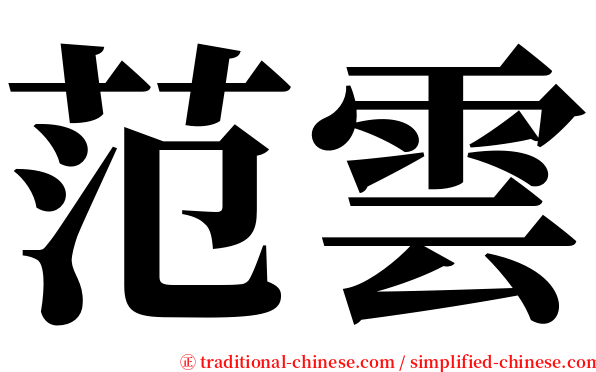 范雲 serif font