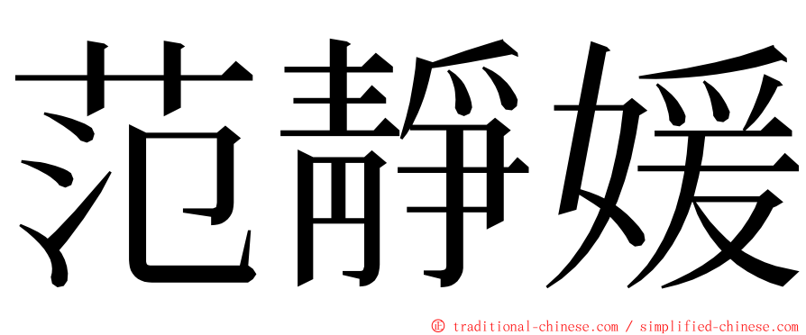 范靜媛 ming font