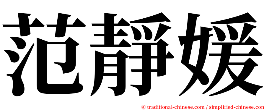 范靜媛 serif font