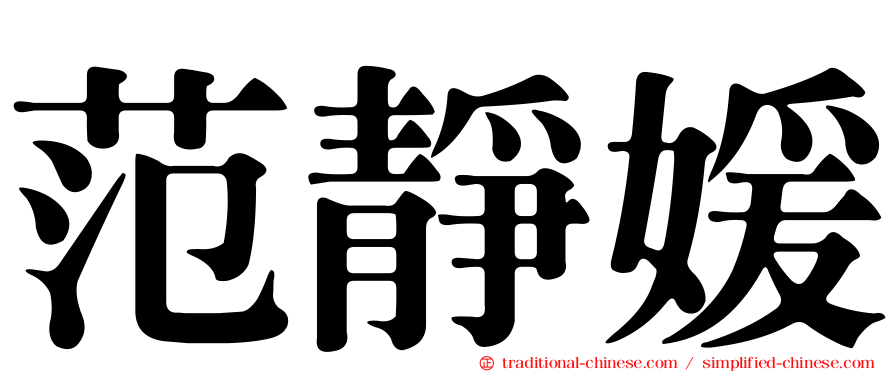 范靜媛