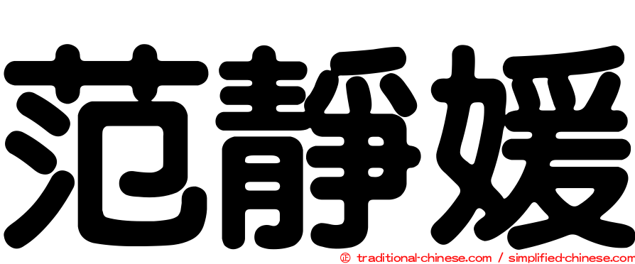 范靜媛