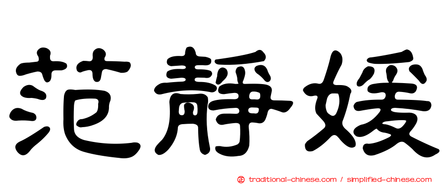 范靜媛