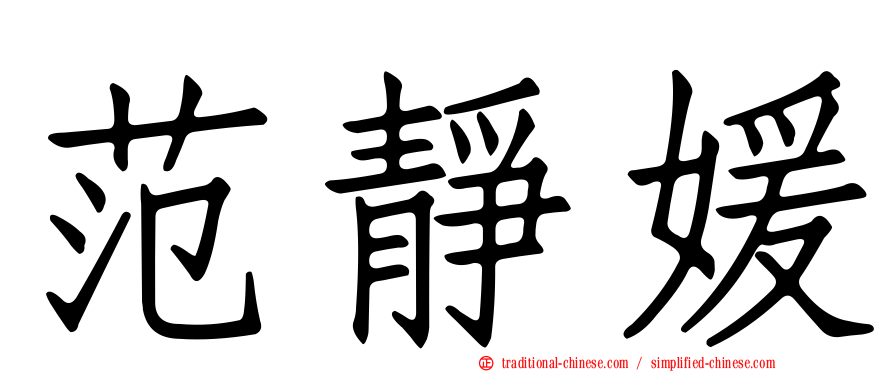 范靜媛
