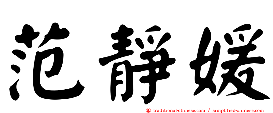范靜媛
