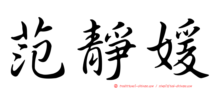 范靜媛