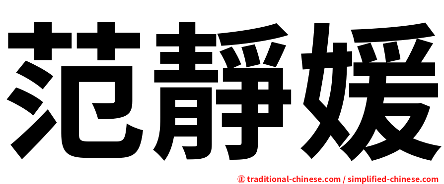 范靜媛