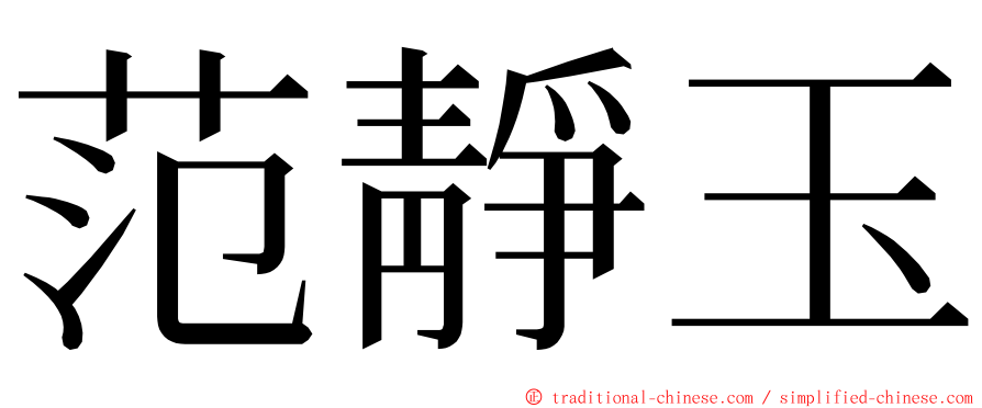 范靜玉 ming font