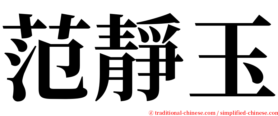 范靜玉 serif font