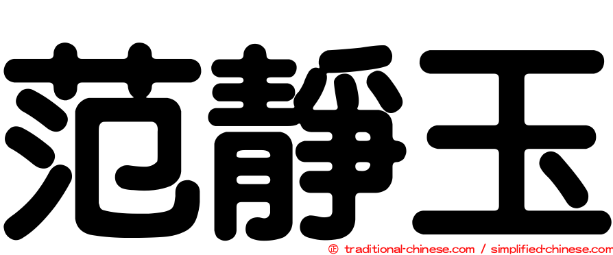 范靜玉