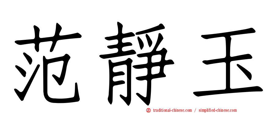 范靜玉