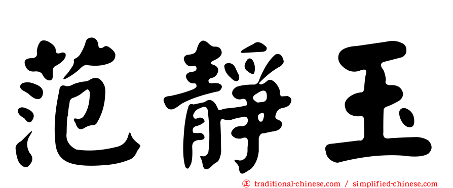 范靜玉