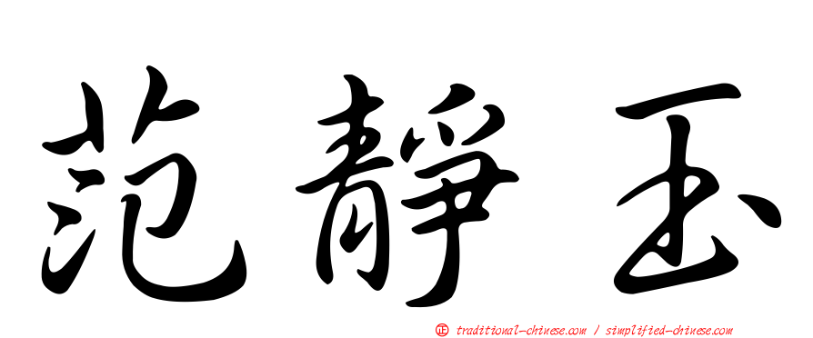 范靜玉