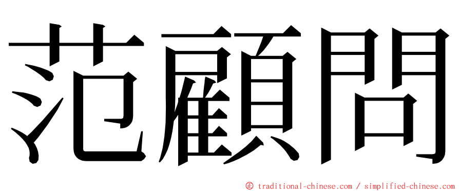 范顧問 ming font