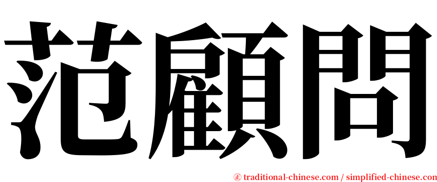 范顧問 serif font